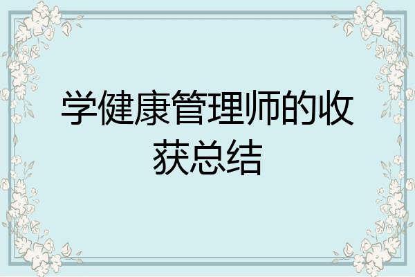 学健康管理师的收获总结