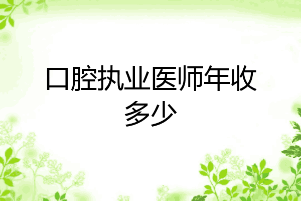 口腔执业医师年收多少