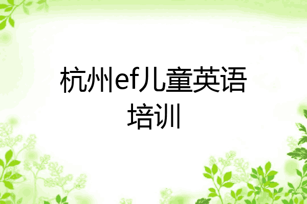 杭州ef儿童英语培训