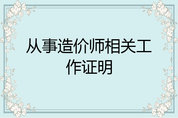 从事造价师相关工作证明