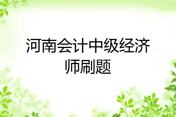 河南会计中级经济师刷题