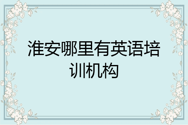 淮安哪里有英语培训机构