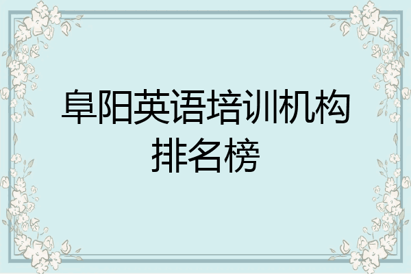 阜阳英语培训机构排名榜