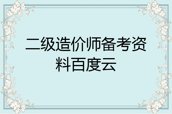 二级造价师备考资料百度云