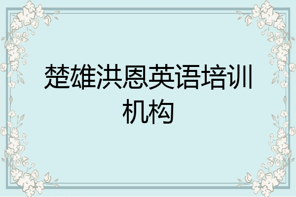 楚雄洪恩英语培训机构