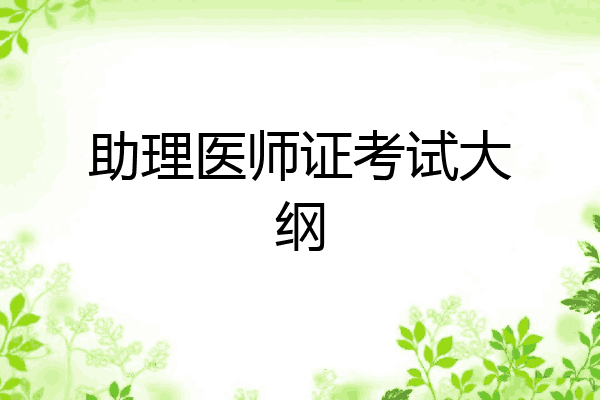 助理医师证考试大纲