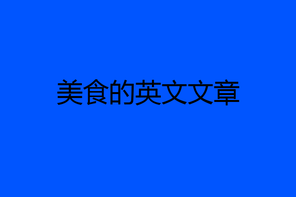美食的英文文章