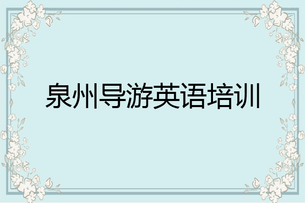 泉州导游英语培训