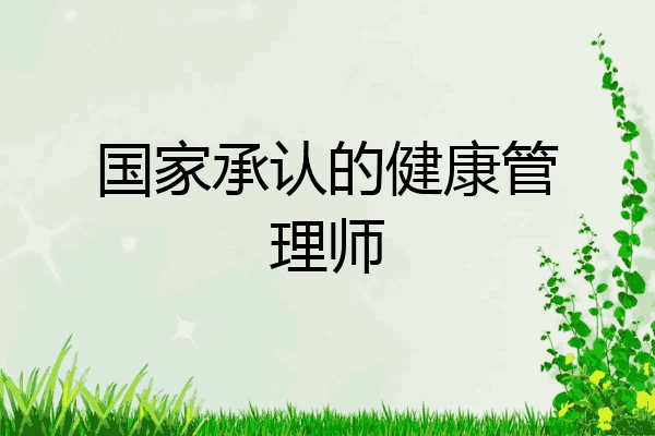 国家承认的健康管理师