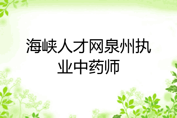 海峡人才网泉州执业中药师