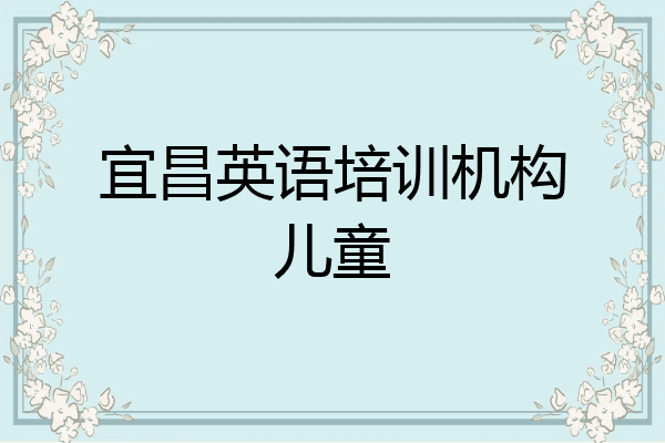 宜昌英语培训机构儿童