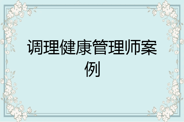 调理健康管理师案例
