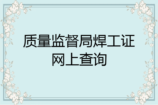 质量监督局焊工证网上查询