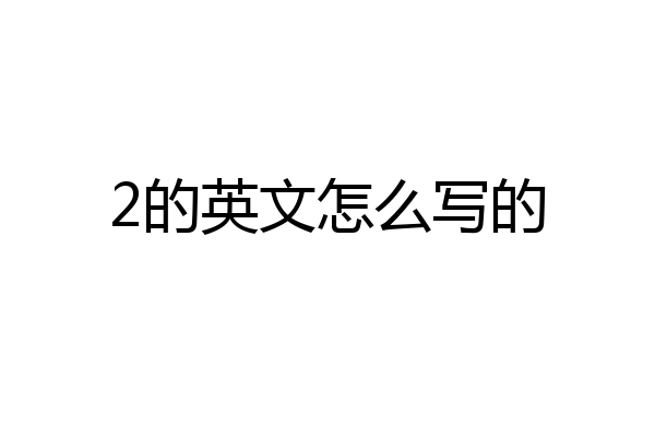 2的英文怎么写的