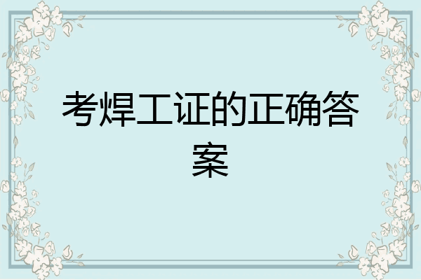 考焊工证的正确答案