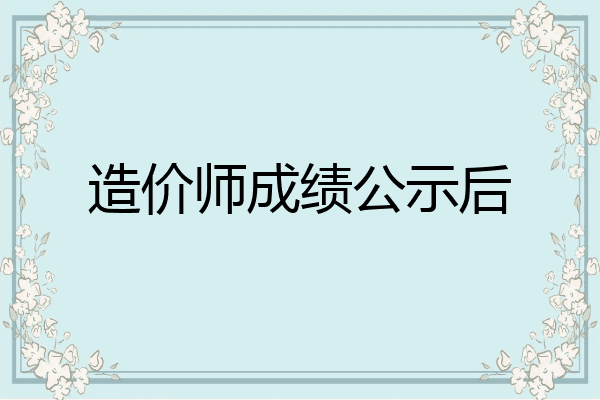 造价师成绩公示后