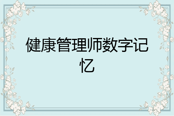 健康管理师数字记忆