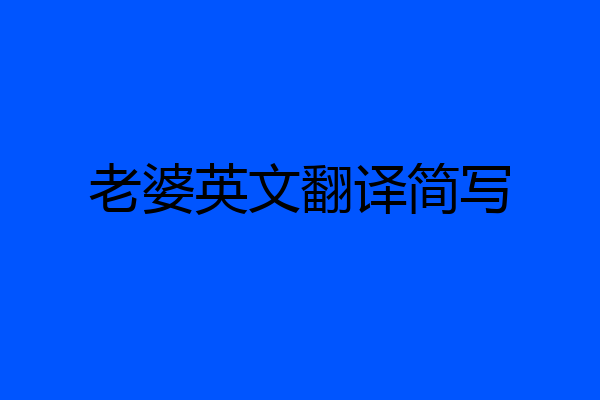 老婆英文翻译简写