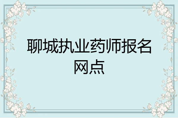聊城执业药师报名网点