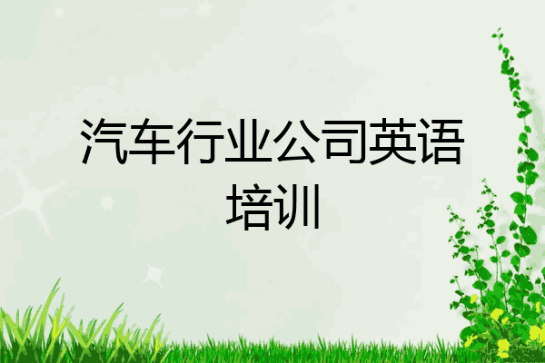 汽车行业公司英语培训