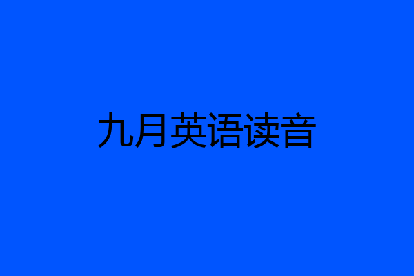 九月英语读音