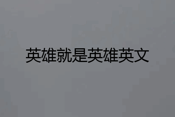 英雄就是英雄英文