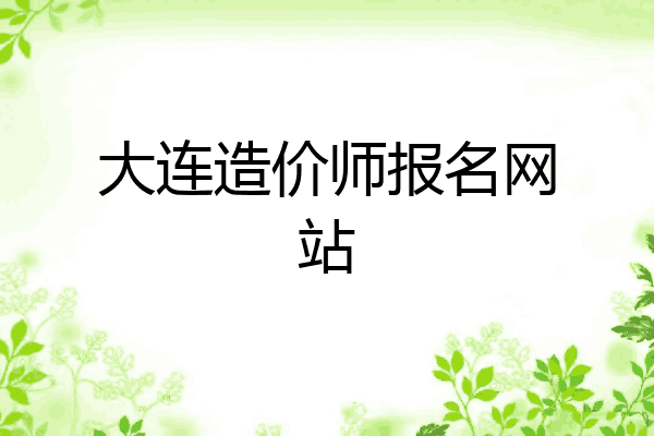 大连造价师报名网站