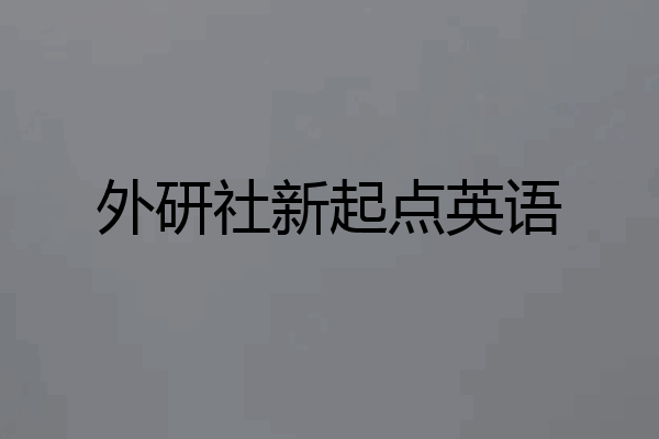 外研社新起点英语