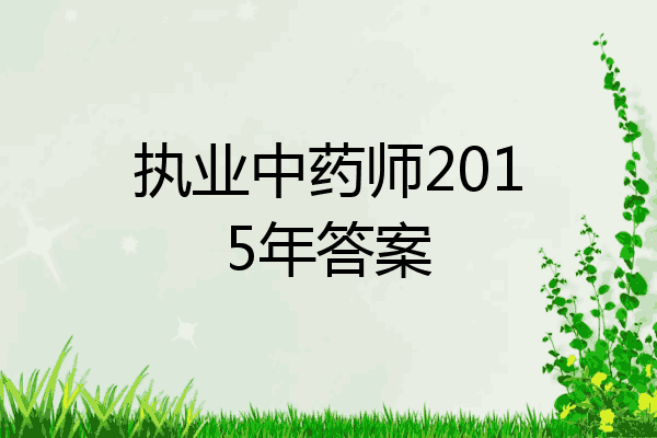 执业中药师2015年答案