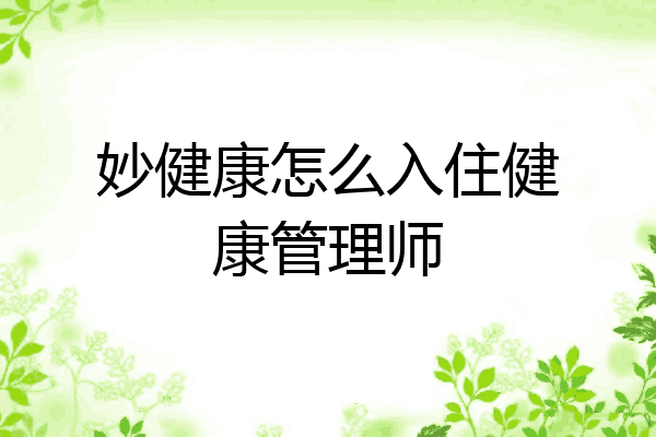 妙健康怎么入住健康管理师