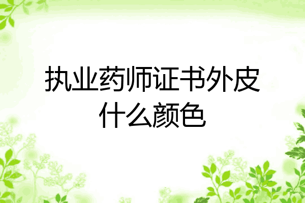 执业药师证书外皮什么颜色