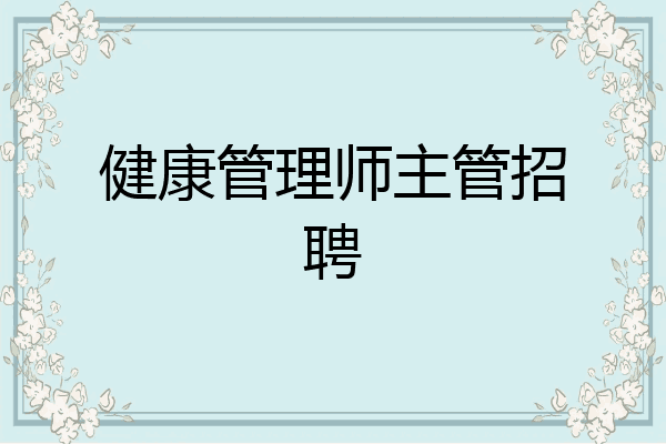 健康管理师主管招聘