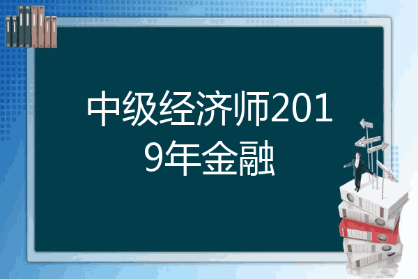 中级经济师2019年金融