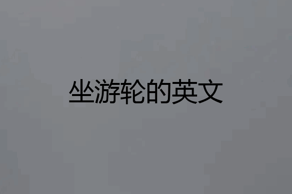 坐游轮的英文
