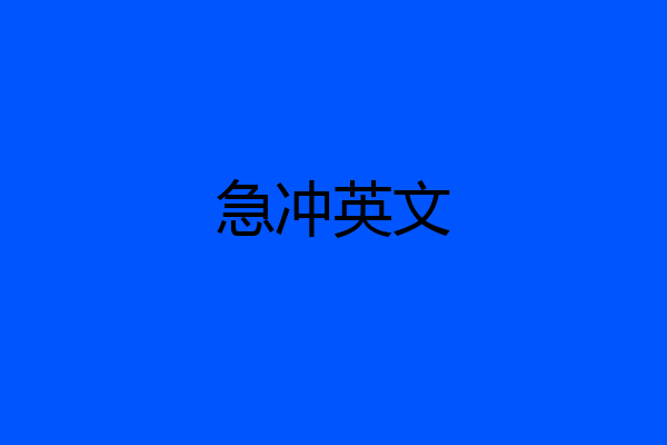 急冲英文