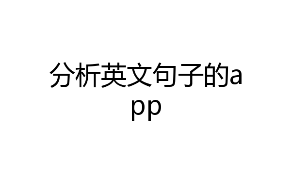 分析英文句子的app