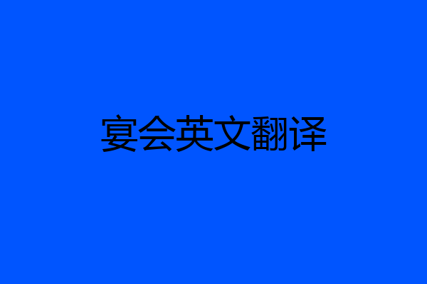 宴会英文翻译