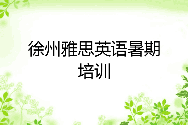 徐州雅思英语暑期培训