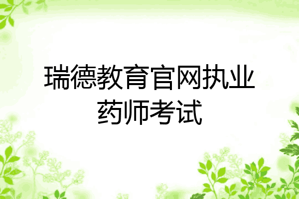 瑞德教育官网执业药师考试