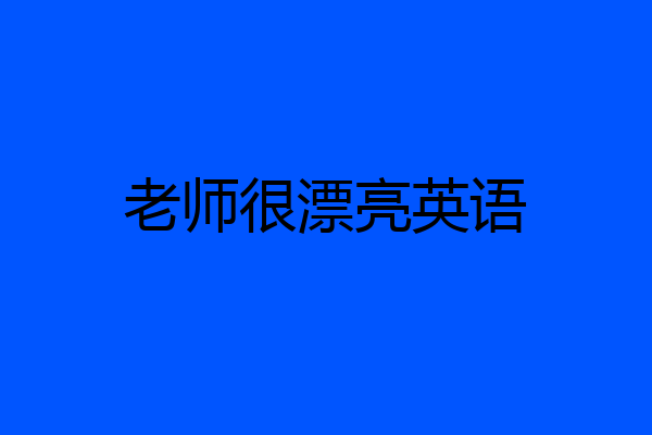 老师很漂亮英语
