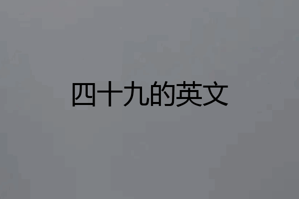 四十九的英文