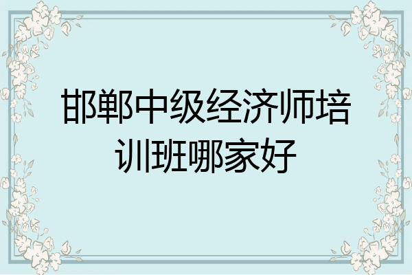 邯郸中级经济师培训班哪家好