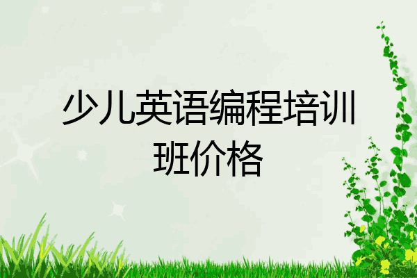 少儿英语编程培训班价格
