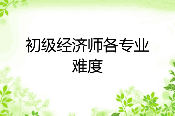 初级经济师各专业难度