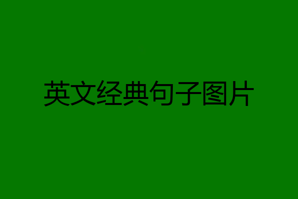 英文经典句子图片