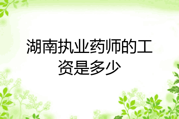 湖南执业药师的工资是多少