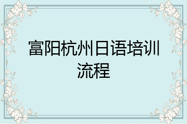 富阳杭州日语培训流程