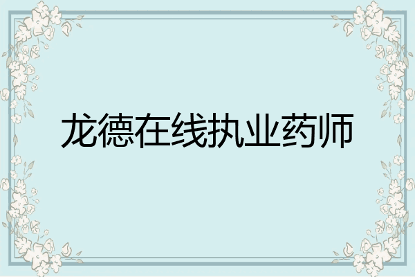 龙德在线执业药师