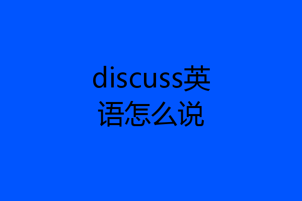 discuss英语怎么说