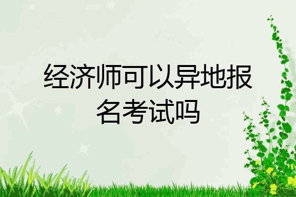 经济师可以异地报名考试吗